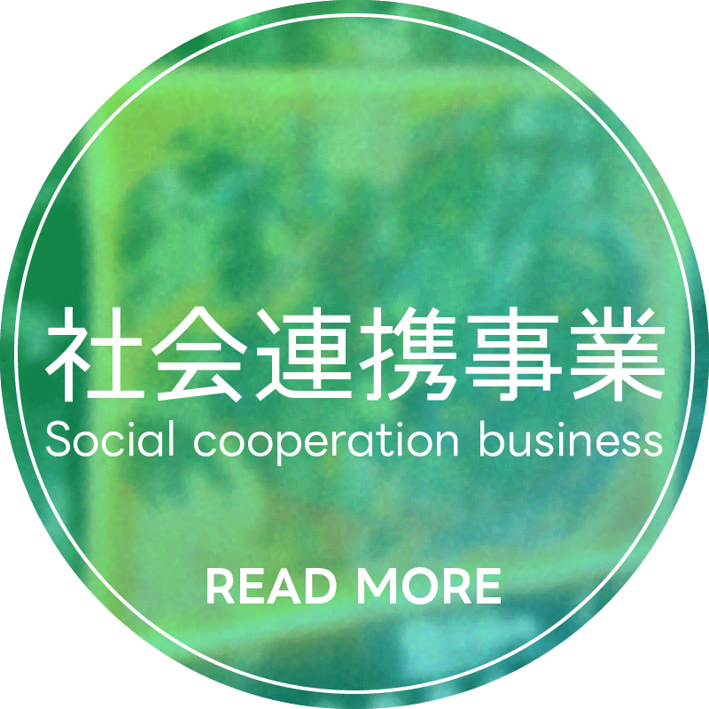 社会連携事業のカテゴリーページ