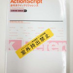 ActionScript逆引きリファレンス