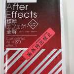 AfterEffects標準エフェクト全解