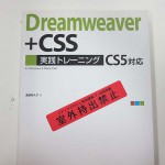 Dreamweaver+CSS実践トレーニング