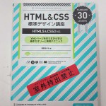 HTML&CSS標準デザイン講座