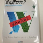WordPress3サイト構築スタイルブック