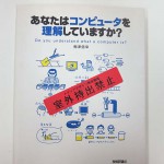 あなたはコンピュータを理解していますか？