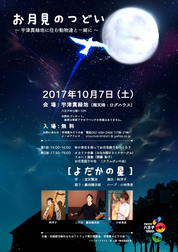 2017年10月7日、八王子みなみ野の宇津貫緑地で開催する「お月見のつどい」概要