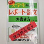 大学生のためのレポート・論文の書き方