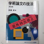 学術論文の技法