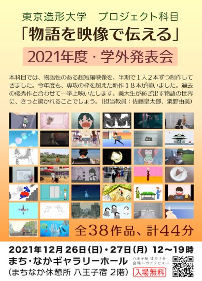 2021年１12月26日〜27日「物語を映像で伝える」2021年度学外発表会