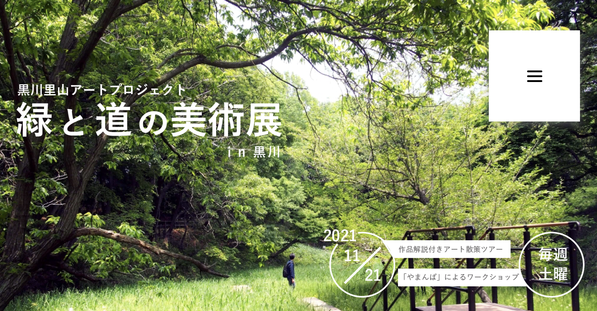 黒川里山プロジェクト・緑と道の美術展in黒川ウエブサイト更新・管理_画像