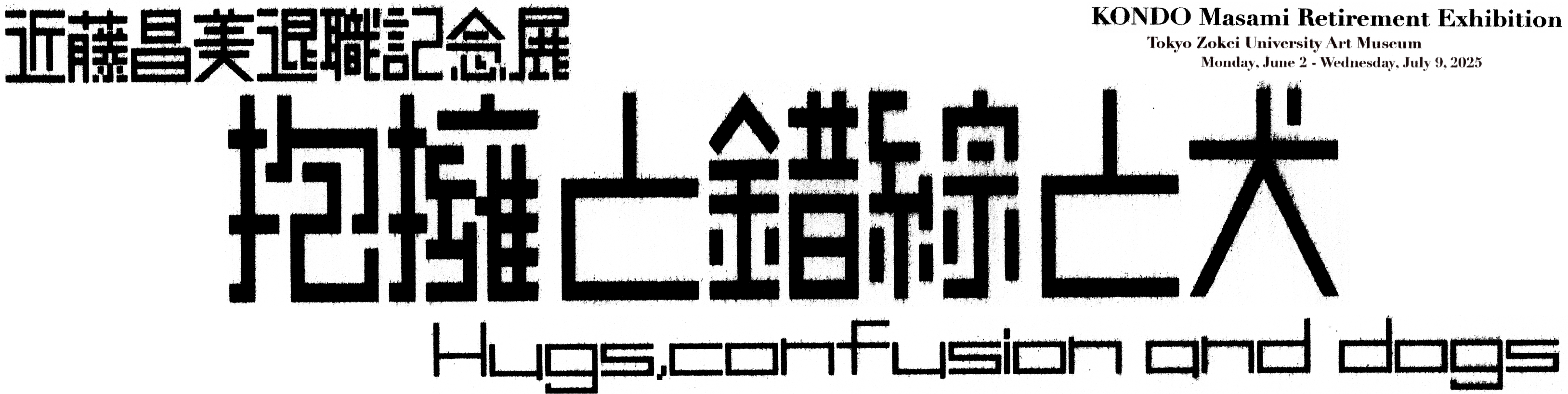 近藤昌美退職記念展 抱擁と錯綜と犬/ Hugs, confusion and dogs 2025年6月2日(月)~7月9日(水)休館日:日曜 ただし6月8日(日)は開館開館時間:10:00-16:30(入館は16:00まで) 入館無料 会場;東京造形大学附属美術館 協力:東京造形大学造形学部美術学科絵画専攻領域 主催:東京造形大学附属美術館