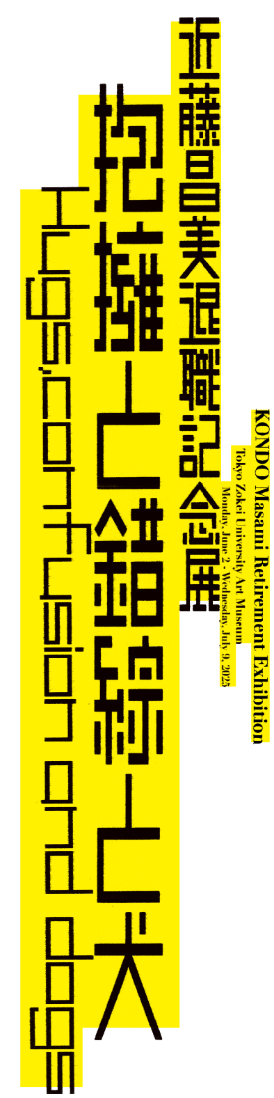 近藤昌美退職記念展 抱擁と錯綜と犬/ Hugs, confusion and dogs