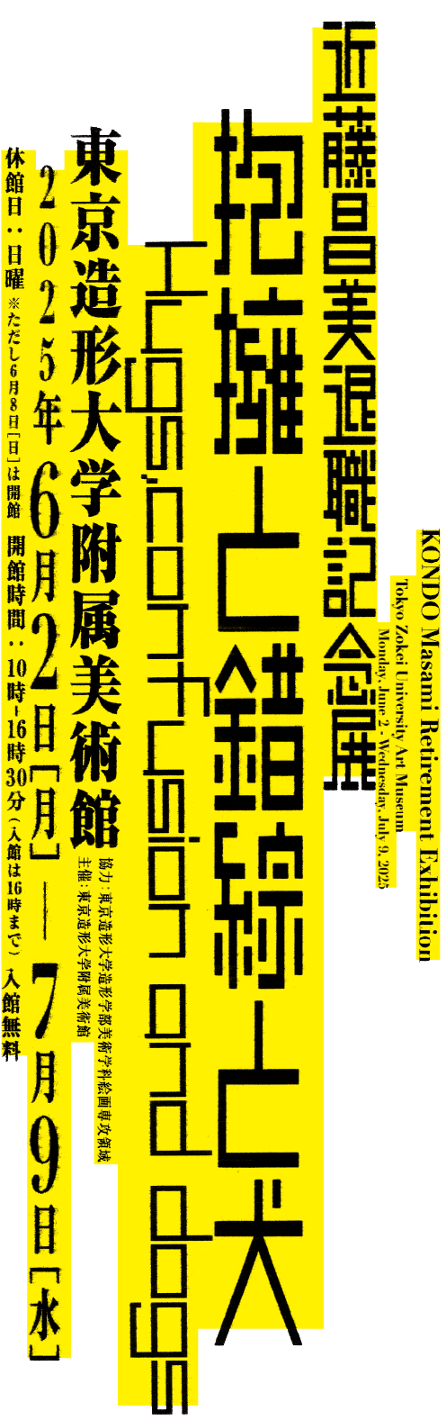 近藤昌美退職記念展 抱擁と錯綜と犬/ Hugs, confusion and dogs