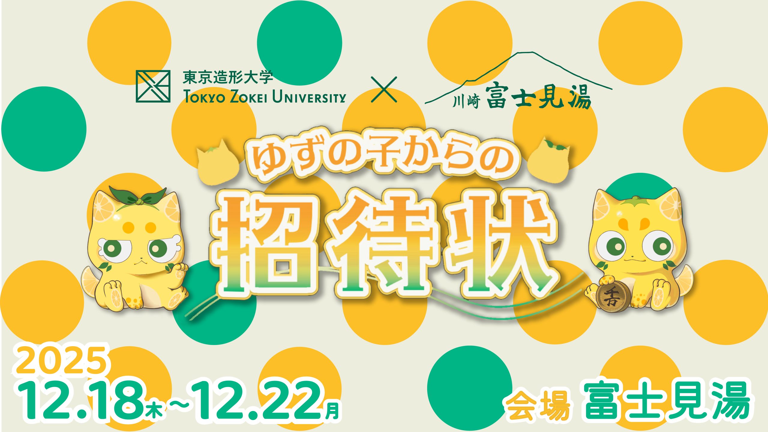 ♨️銭湯×プロジェクションマッピング「ゆずの子からの招待状」川崎